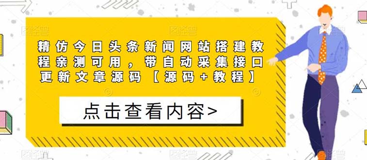 （5469期）精仿今日头条新闻网搭建教程亲测可用 带自动采集接口更新文章【源码+教程】-创客云联盟