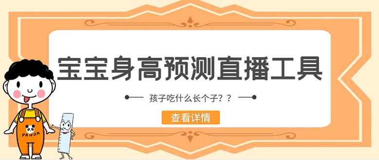 （5473期）外面收费588的最新抖音宝宝身高预测工具，直播礼物收割机【软件+教程】-创客云联盟