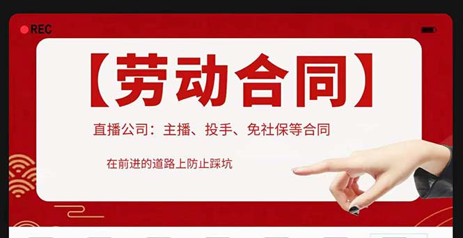 （5476期）直播公司必备的合同：涉及入职考试、竞业协议、免买保险协议、肖像权使用等-创客云联盟