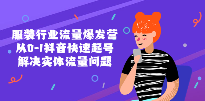 （5477期）服装行业流量爆发营，从0-1抖音快速起号/解决实体流量问题！-创客云联盟