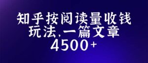 (5480期)知乎创作最新招募玩法,一篇文章最高4500【详细玩法教程】-创客云联盟