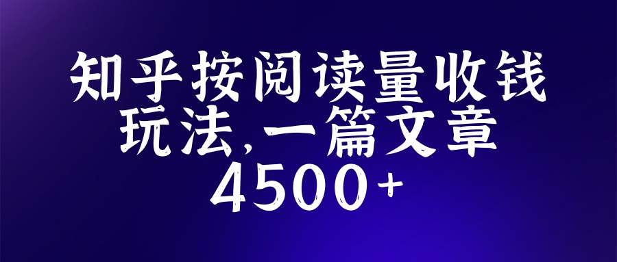 （5480期）知乎创作最新招募玩法，一篇文章最高4500【详细玩法教程】-创客云联盟