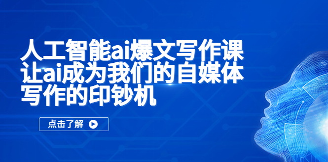 （5481期）人工智能ai爆文写作课，让ai成为我们的自媒体写作的印钞机-创客云联盟