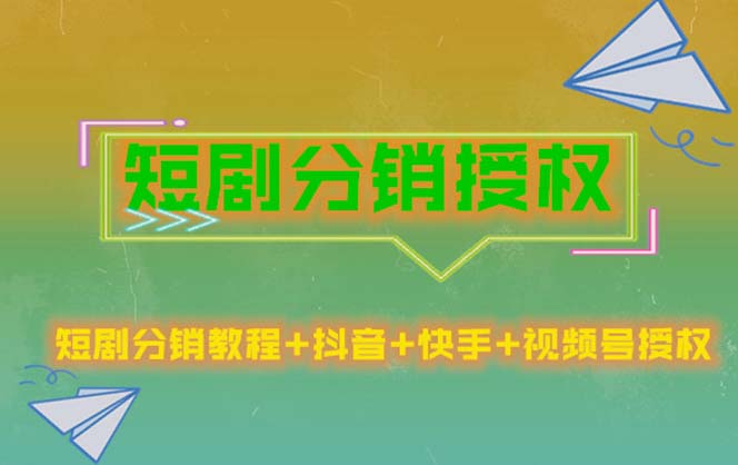 （5484期）短剧分销授权，收益稳定，门槛低（视频号，抖音，快手）-创客云联盟