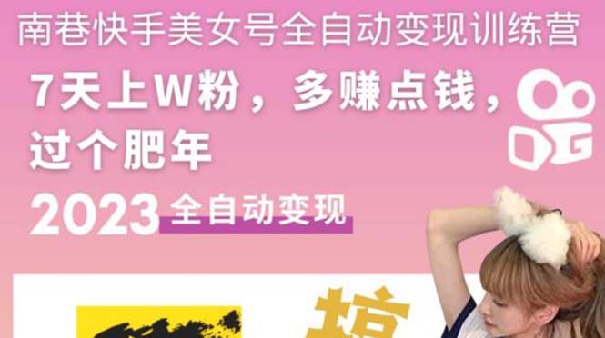 （5486期）快手美女号全自动变现训练营1.0：3到7天w粉，单账号每天利润300-500元-创客云联盟