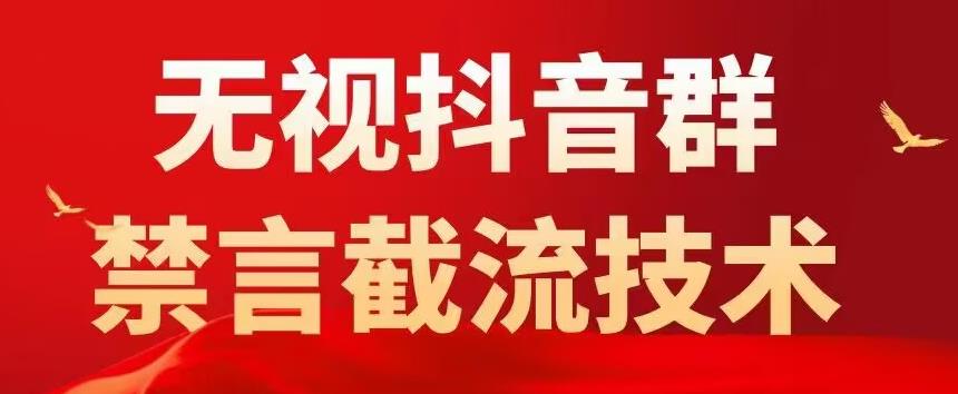 （5492期）抖音粉丝群无视禁言截流技术，抖音黑科技，直接引流，0封号（教程+软件）-创客云联盟