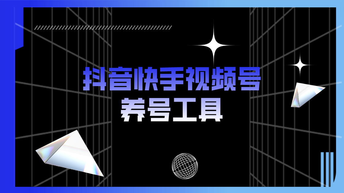 （5500期）抖音快手视频号养号工具：点赞，关注，评论，收藏等（视频+脚本）-创客云联盟