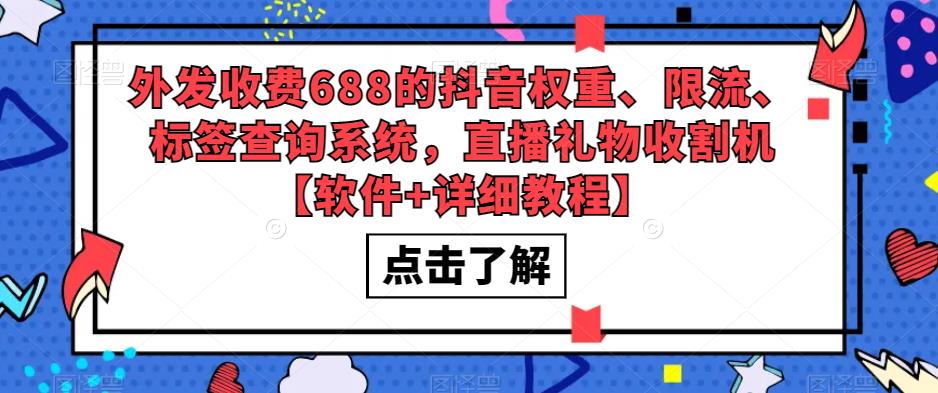 （5505期）外发收费688的抖音权重、限流、标签查询系统，直播礼物收割机【软件+教程】-创客云联盟