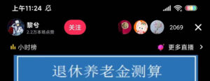 （5507期）抖音直播退休养老金预测，暴力撸音浪，礼物收割机【详细玩法教程】-创客云联盟