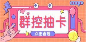 （5510期）最新趣吧一键抽卡一键上卡一键导出脚本 解放双手快速到位 (脚本+渠道)-创客云联盟