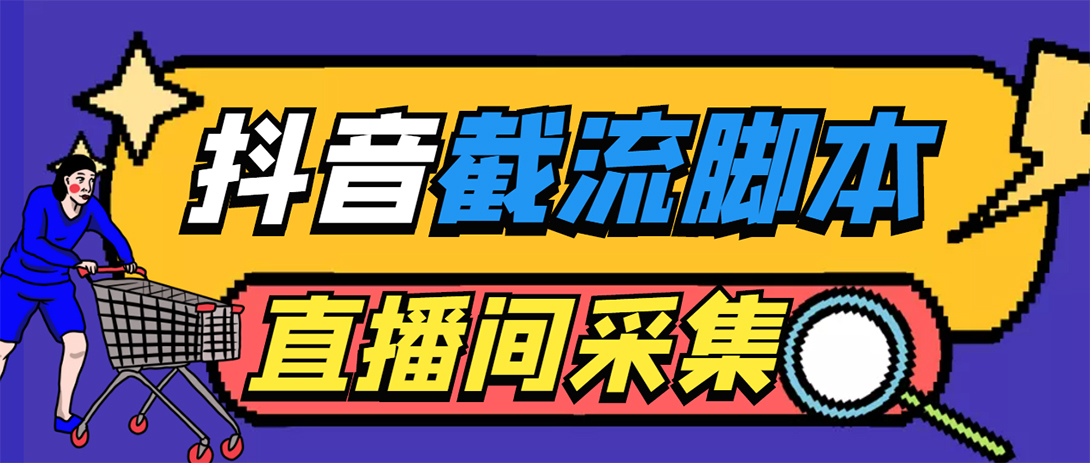 （5511期）引流必备-外面收费998最新抖音直播间截流 自动采集精准引流【脚本+教程】-创客云联盟