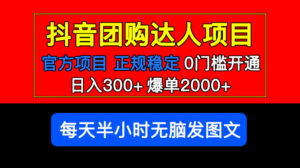 （5513期）官方扶持正规项目 抖音团购达人 日入300+爆单2000+0门槛每天半小时发图文-创客云联盟