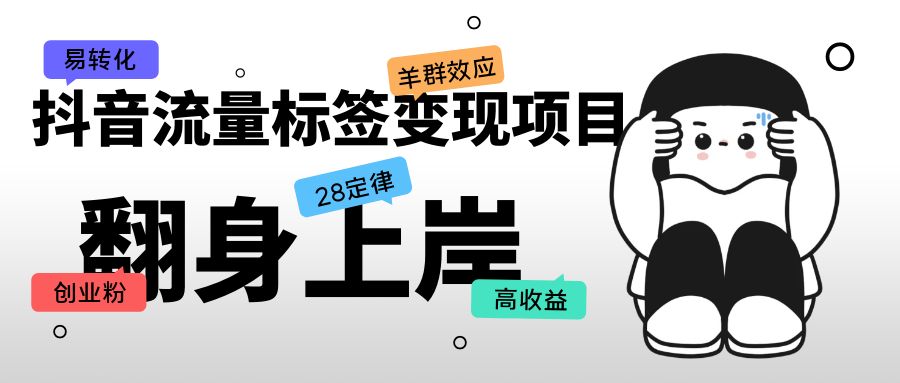 （5514期）抖音流量标签变现项目，抖音创业粉轻松转化，单价高收益简单-创客云联盟