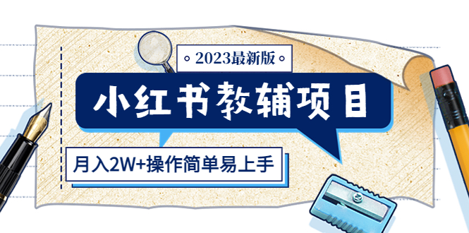 （5515期）小红书教辅项目2023最新版：收益上限高（月入2W+操作简单易上手）-创客云联盟