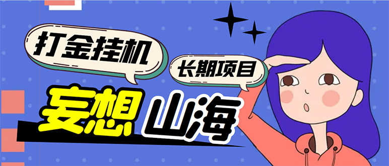（5518期）工作室内部妄想山海抓蛋长期打金挂机项目，单窗口稳定一天5R【脚本+教程】-创客云联盟