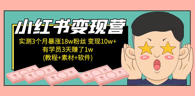 （5520期）小红书变现营 3个月涨粉18w 变现10w+有学员3天赚1w(教程+素材+软件)4月更新-创客云联盟