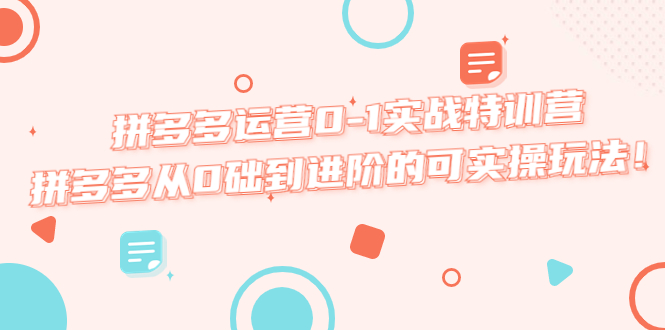 （5521期）拼多多运营0-1实战特训营，拼多多从0础到进阶的可实操玩法！-创客云联盟
