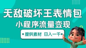 （5523期）无敌破坏王动画表情包流量变现：一条视频赚几千几万（教程+素材）-创客云联盟