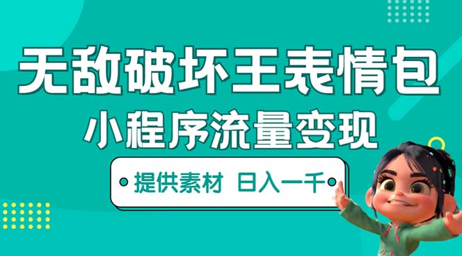 （5523期）无敌破坏王动画表情包流量变现：一条视频赚几千几万（教程+素材）-创客云联盟