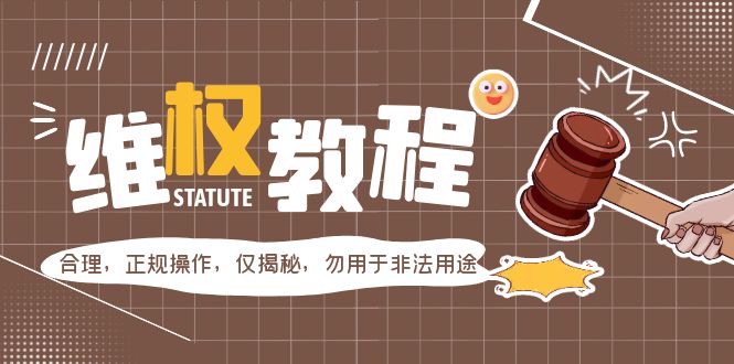 （5532期）外面收费7980维权教程：合理，正规操作，仅揭秘，勿用于非法用途-创客云联盟