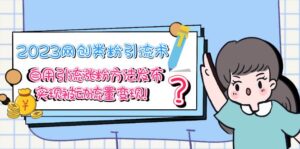 （5534期）2023网创类粉引流术，自用引流涨粉方法发布，实现被动流量变现！-创客云联盟