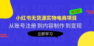 (5537期)黄岛主《小红书无货源实物电商项目》第8期:从账号注册 到内容制作 到变现-创客云联盟