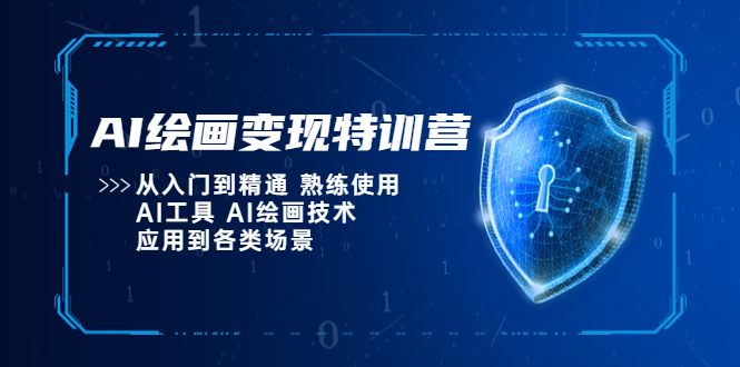 （5539期）AI绘画变现特训营，从入门到精通 熟练使用AI工具 AI绘画技术应用到各类场景-创客云联盟