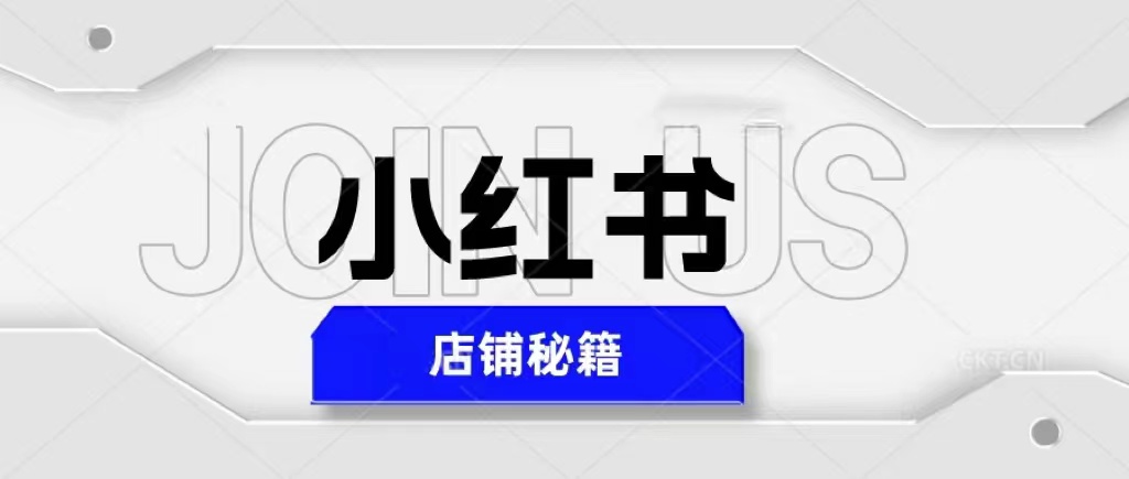 （5545期）小红书店铺秘籍，最简单教学，最快速爆单，日入1000+-创客云联盟