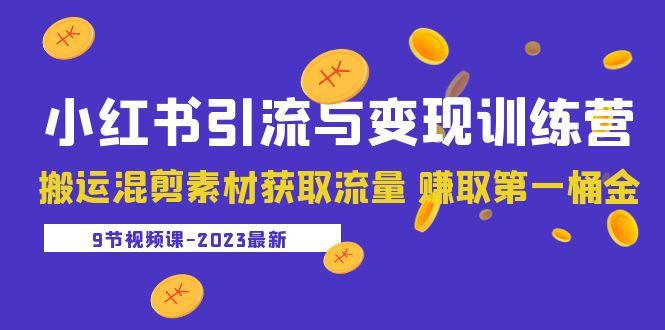 （5546期）2023小红书引流与变现训练营：搬运混剪素材获取流量 赚取第一桶金（9节课）-创客云联盟