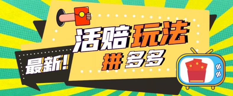（5550期）外面收费398的拼多多最新活赔项目，单号单次净利润100-300+【仅揭秘】-创客云联盟