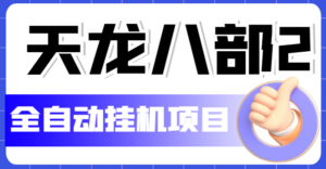 （5551期）外面收费2980的天龙八部2全自动挂机项目，单窗口10R项目【教学视频+脚本】-创客云联盟