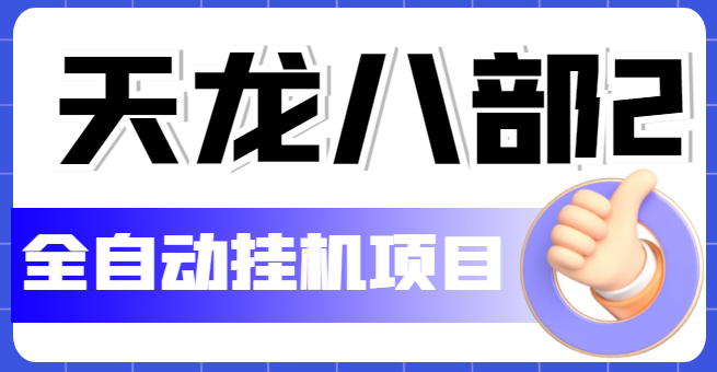 （5551期）外面收费2980的天龙八部2全自动挂机项目，单窗口10R项目【教学视频+脚本】-创客云联盟