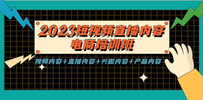（5559期）2023短视频直播内容·电商培训班，视频内容+直播内容+兴趣内容+产品内容-创客云联盟