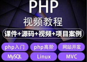 （5561期）易学|php从入门到精通实战项目全套视频教程网站开发零基础课程-创客云联盟