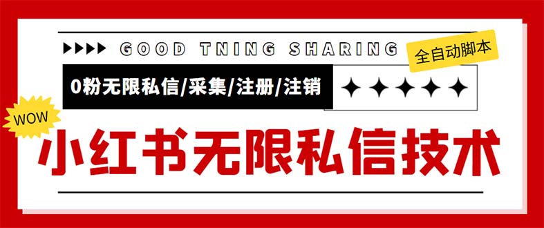 （5562期）外面收费9800小红书0粉无限私信引流技术 全自动引流解放双手【视频+脚本】-创客云联盟
