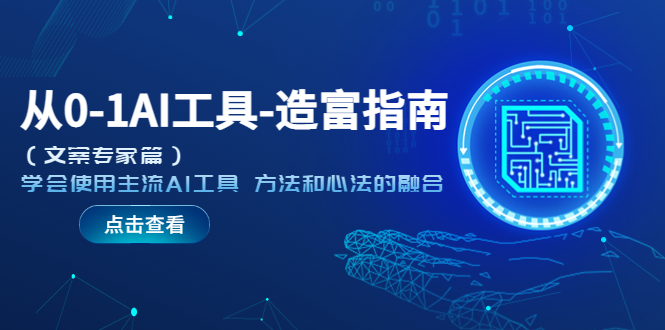 （5568期）从0-1AI工具-造富指南（文案专家篇）学会使用主流AI工具 方法和心法的融合-创客云联盟