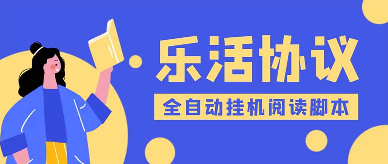 （5570期）乐活全自动挂机协议脚本可多号多撸 外面工作室偷撸项目【协议版挂机脚本】-创客云联盟
