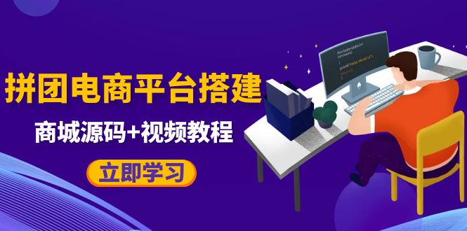 （5577期）自己搭建电商商城可以卖任何产品，属于自己的拼团电商平台【源码+教程】-创客云联盟