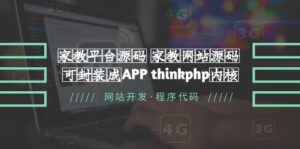 （5578期）家教平台源码 家教网站源码 可封装成APP thinkphp内核【源码+教程】-创客云联盟