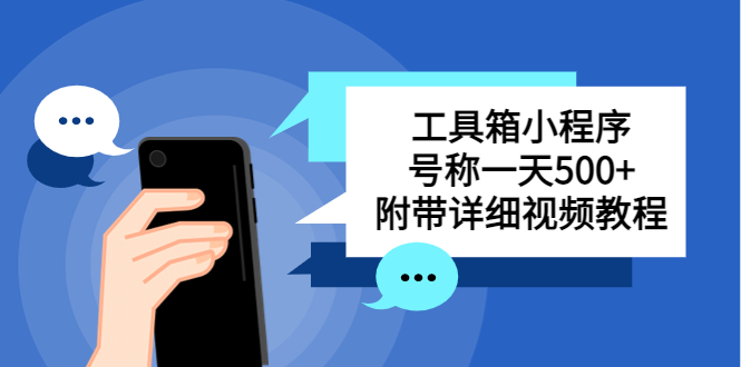 （5588期）别人收费带徒弟搭建工具箱小程序 号称一天500+ 附带详细视频教程-创客云联盟