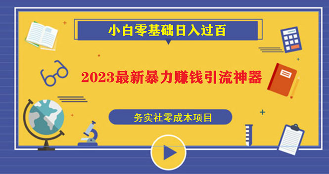 （5590期）2023最新日引百粉神器，小白一部手机无脑照抄也能日入过百-创客云联盟