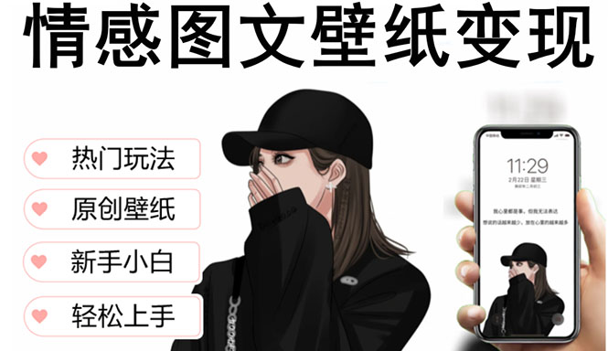 （5591期）抖音情感图文壁纸变现，纯原创玩法，爆单最高日收益破万，精品稳定低保项目-创客云联盟