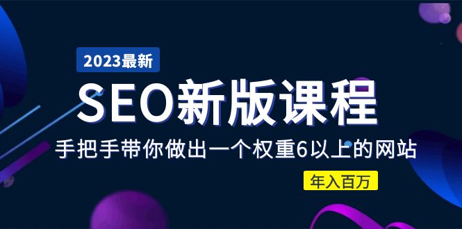 （5594期）2023某大佬收费SEO新版课程：手把手带你做出一个权重6以上的网站，年入百万-创客云联盟