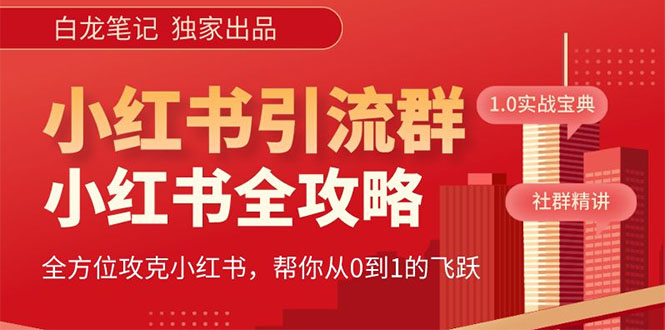 （5595期）【白龙笔记】价值980元的《小红书运营和引流课》，日引100高质量粉-创客云联盟