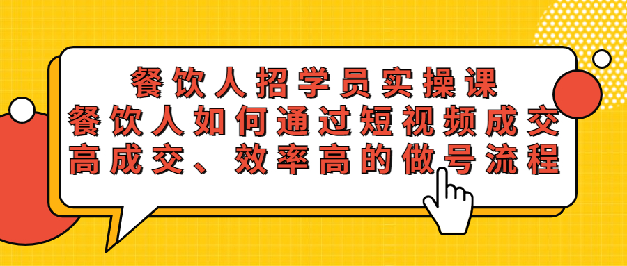 （5596期）餐饮人招学员实操课，餐饮人如何通过短视频成交，高成交、效率高的做号流程-创客云联盟