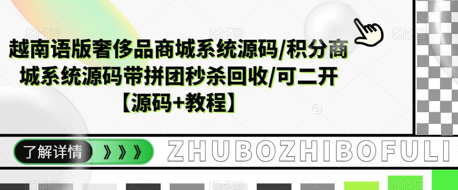 （5602期）越南语版奢侈品商城系统源码/积分商城-带拼团秒杀回收/可二开【源码+教程】-创客云联盟