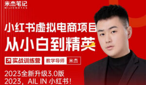 (5609期)风口再至 – 米杰小红书虚拟电商项目3.0全网首发 单号月收益过万 可批量!-创客云联盟