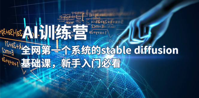 （5611期）【AI训练营】全网第一个系统的stable diffusion基础课，新手入门必看-创客云联盟
