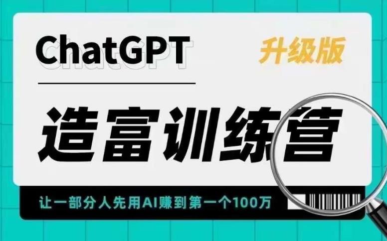 （5613期）AI造富训练营 让一部分人先用AI赚到第一个100万 让你快人一步抓住行业红利-创客云联盟