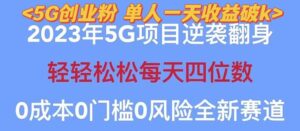 （5616期）2023自动裂变5g创业粉项目，单天引流100+秒返号卡渠道+引流方法+变现话术-创客云联盟